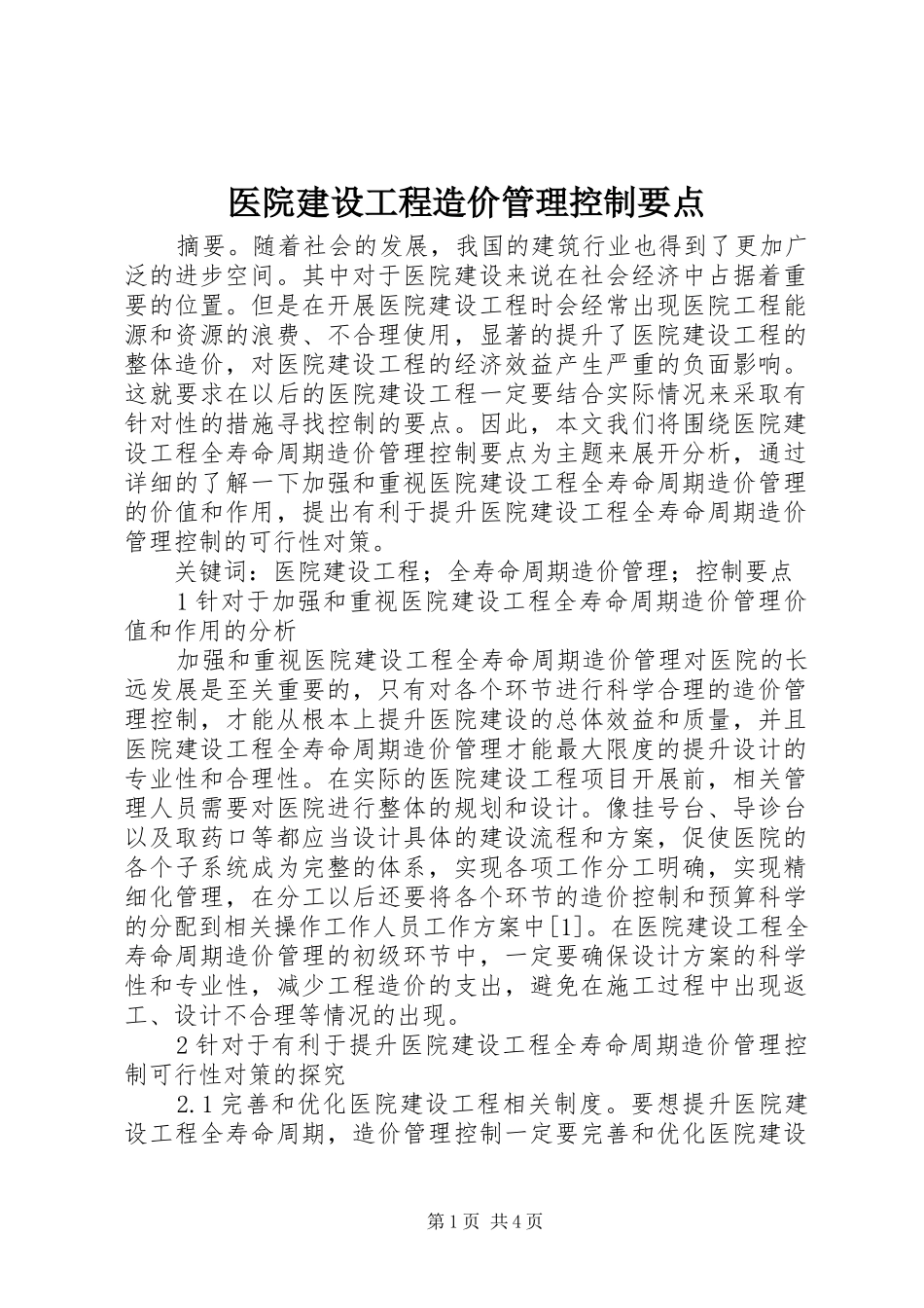 2024年医院建设工程造价管理控制要点_第1页