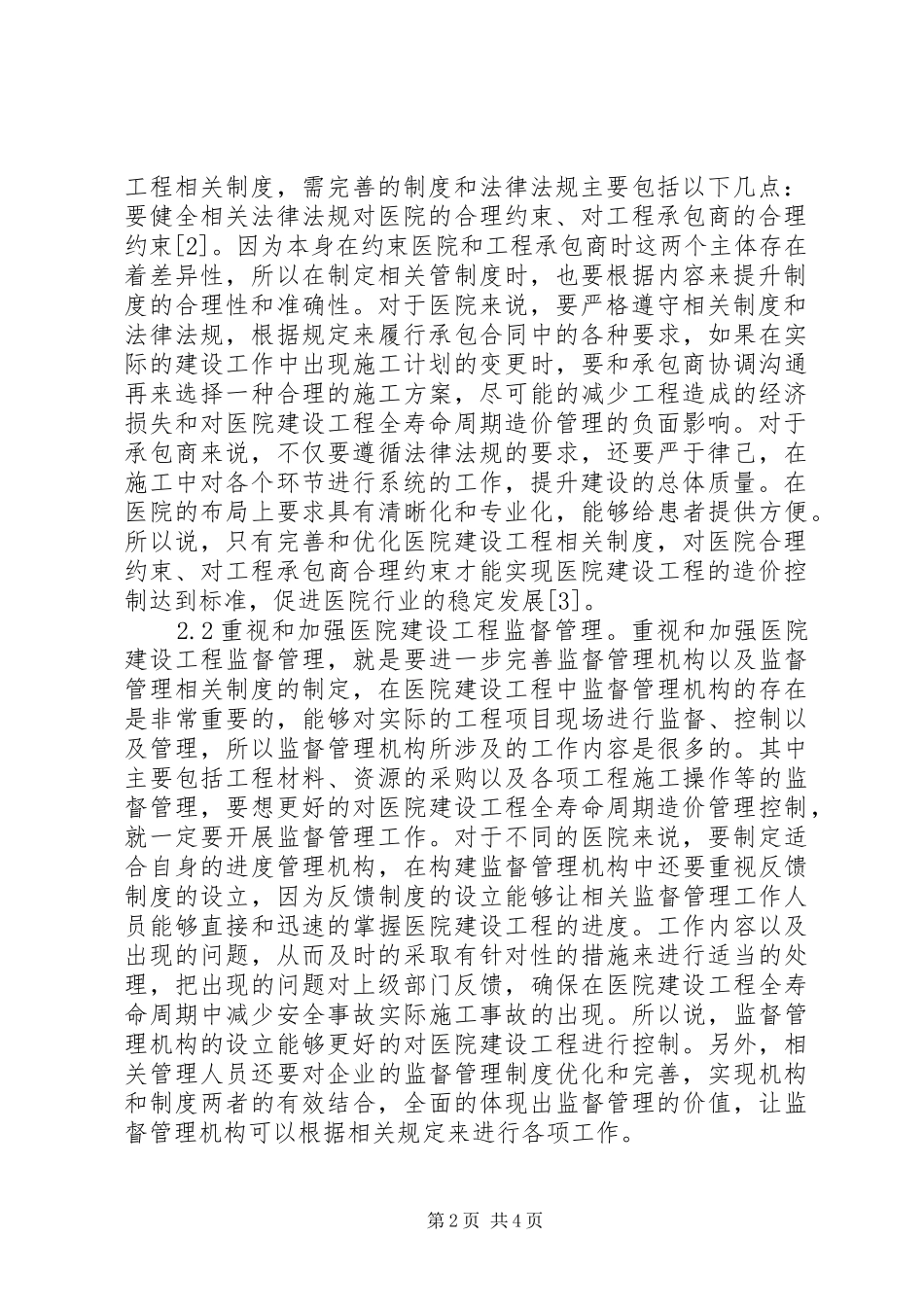2024年医院建设工程造价管理控制要点_第2页