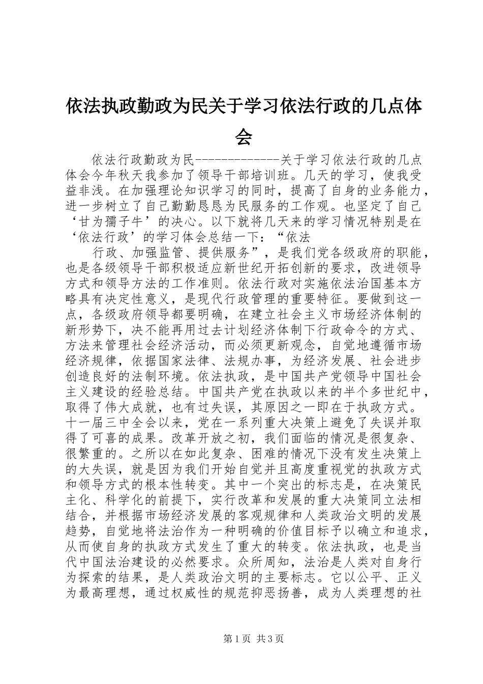 2024年依法执政勤政为民关于学习依法行政的几点体会_第1页