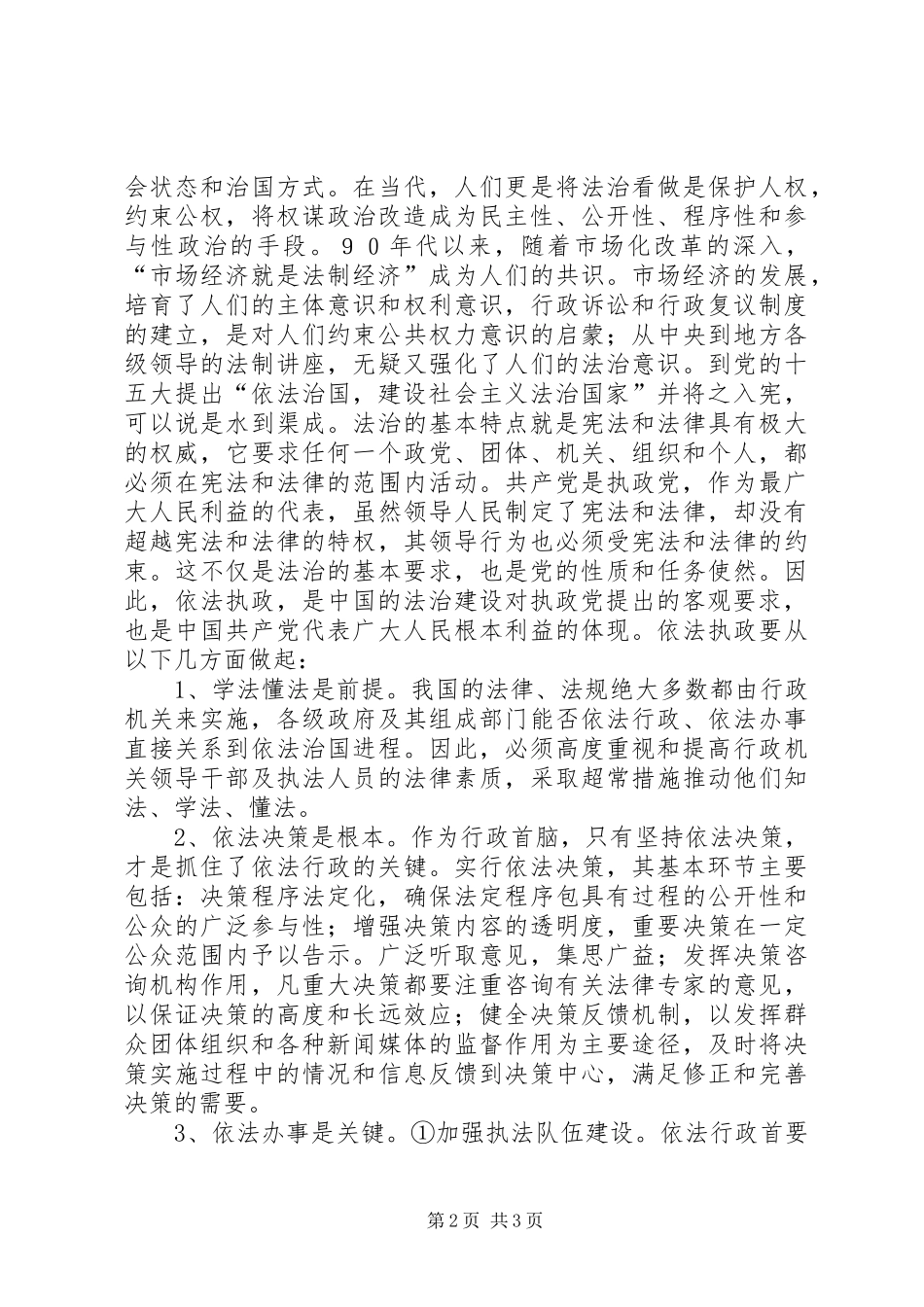 2024年依法执政勤政为民关于学习依法行政的几点体会_第2页