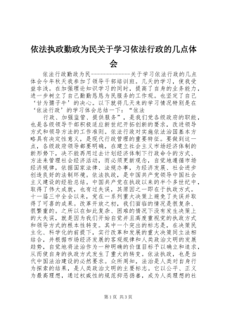 2024年依法执政勤政为民关于学习依法行政的几点体会