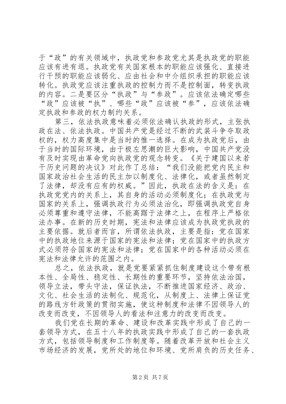 2024年依法执政是党政领导干部的必然选择_第2页