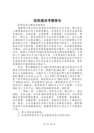 2024年医院建设考察报告