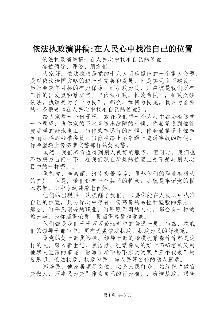 2024年依法执政演讲稿在人民心中找准自己的位置_第1页