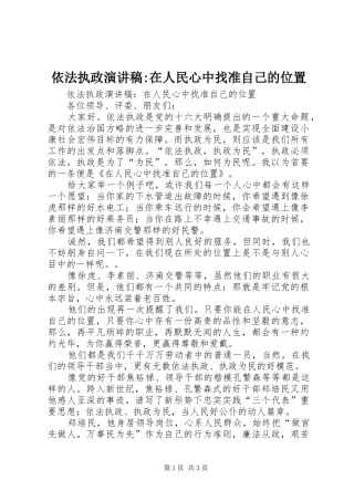 2024年依法执政演讲稿在人民心中找准自己的位置