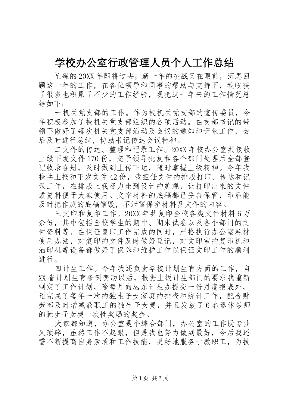 2024年学校办公室行政管理人员个人工作总结_第1页