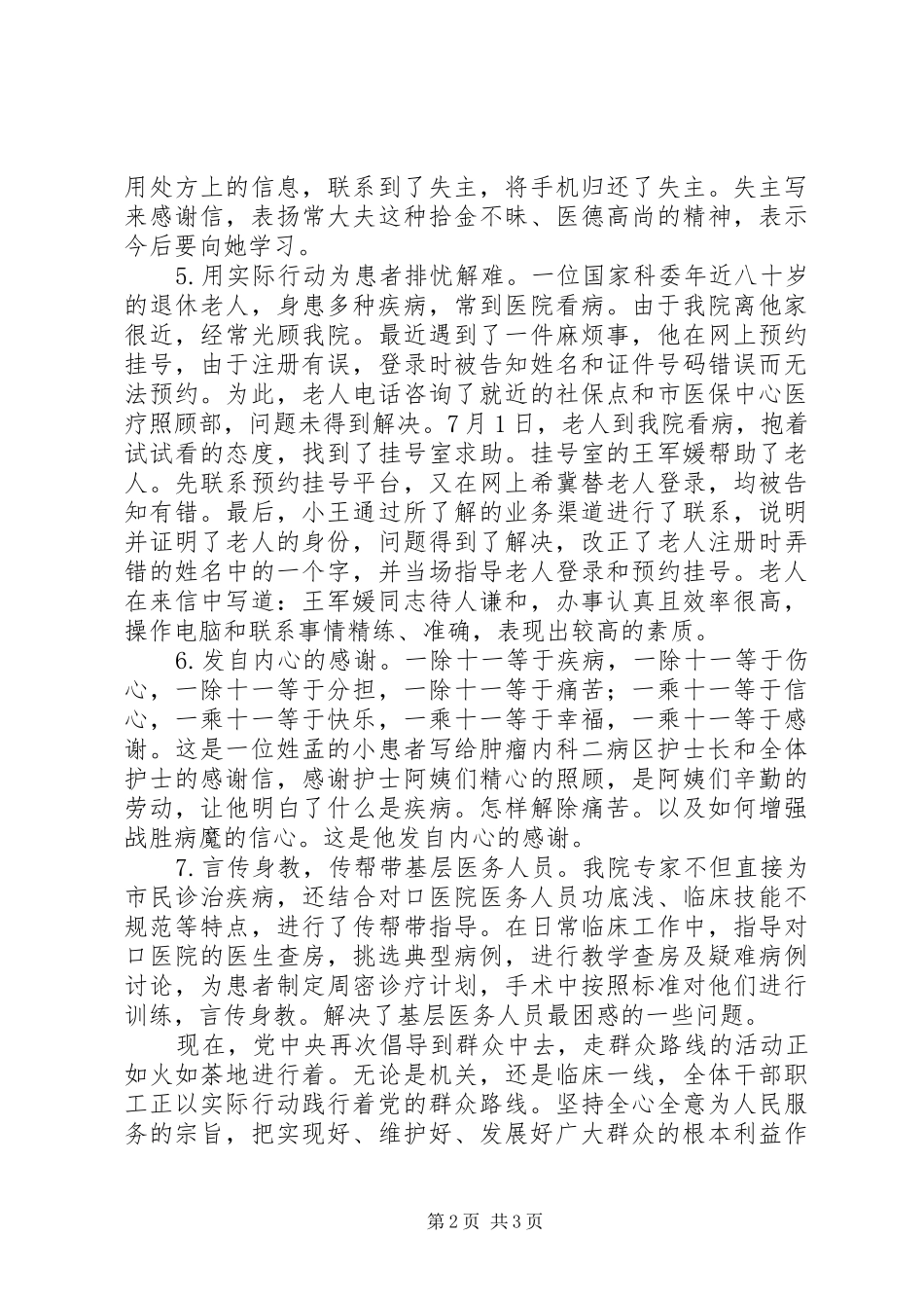2024年医院践行党的群众路线材料以实际行动为群众排忧解难_第2页