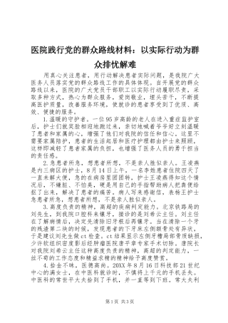 2024年医院践行党的群众路线材料以实际行动为群众排忧解难