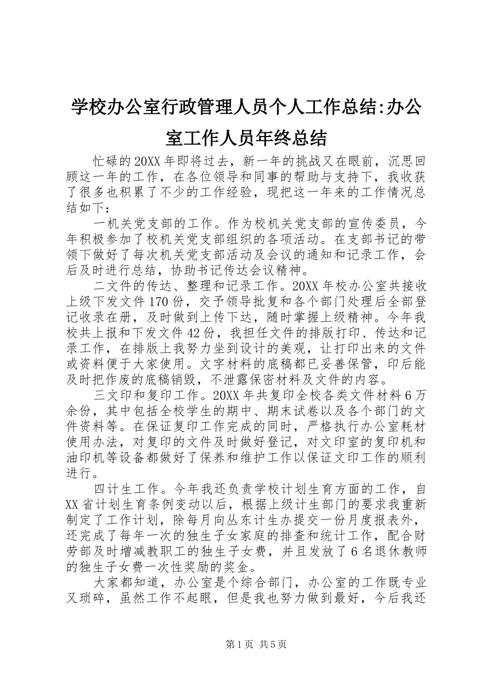 2024年学校办公室行政管理人员个人工作总结办公室工作人员年终总结_第1页