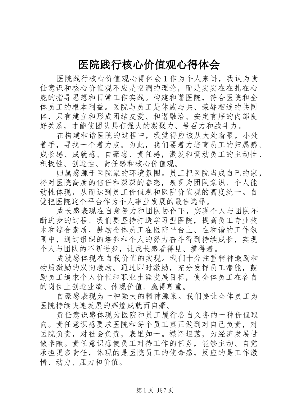 2024年医院践行核心价值观心得体会_第1页