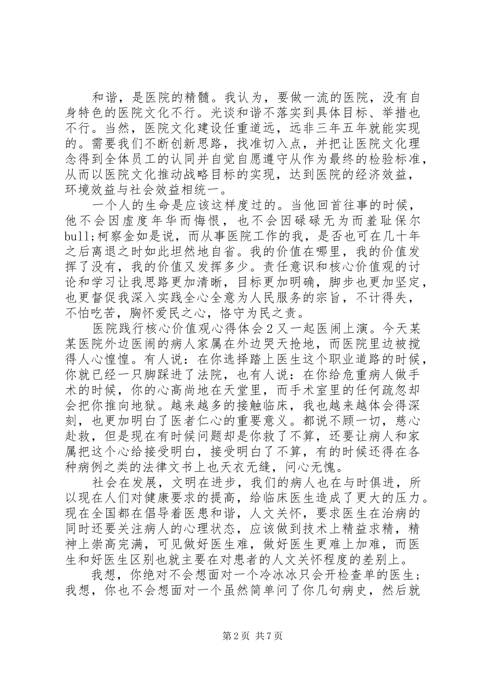 2024年医院践行核心价值观心得体会_第2页