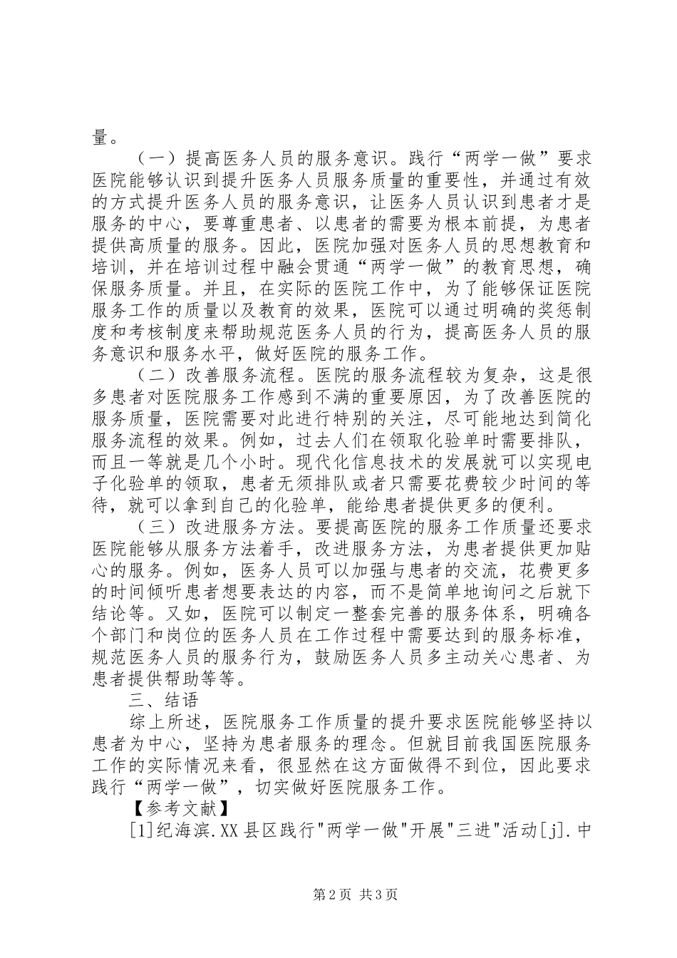 2024年医院践行两学一做工作思考_第2页