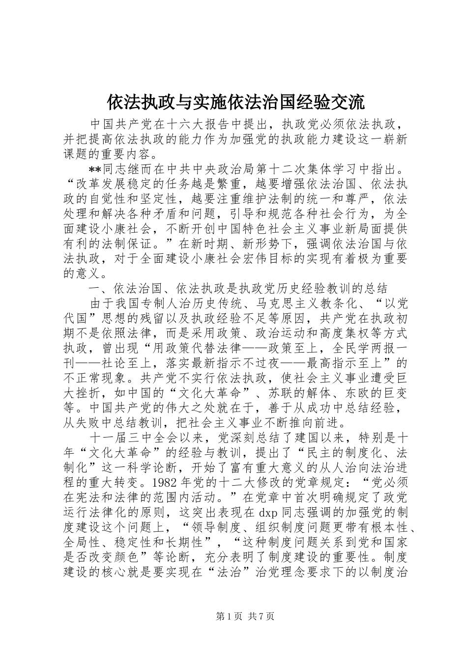 2024年依法执政与实施依法治国经验交流_第1页