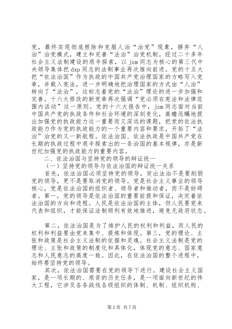 2024年依法执政与实施依法治国经验交流_第2页