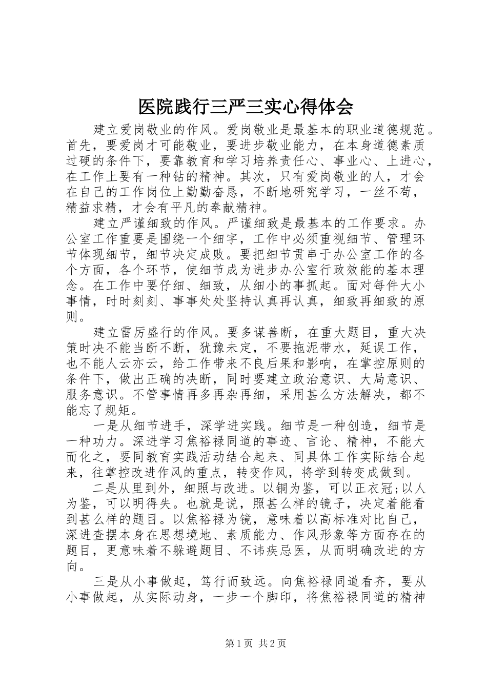 2024年医院践行三严三实心得体会_第1页