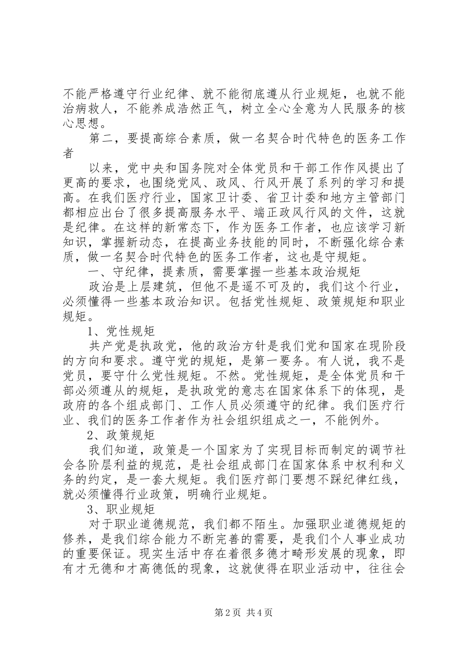2024年医院讲规矩守纪律讲话稿_第2页