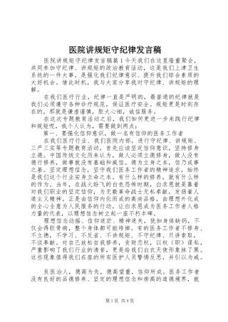 2024年医院讲规矩守纪律讲话稿