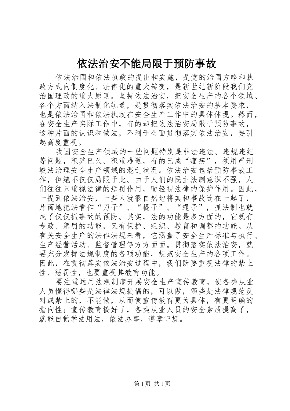 2024年依法治安不能局限于预防事故_第1页