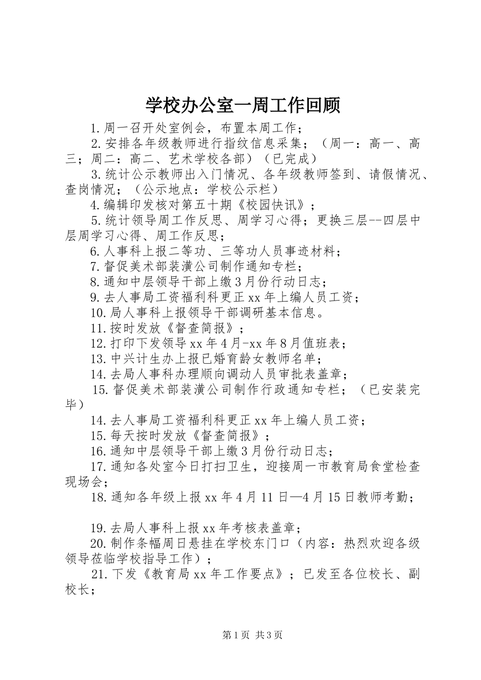 2024年学校办公室一周工作回顾_第1页