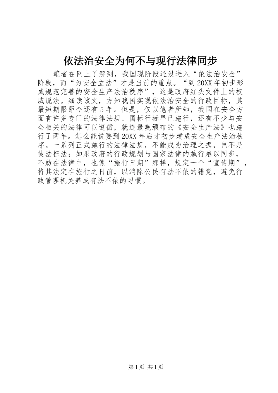 2024年依法治安全为何不与现行法律同步_第1页