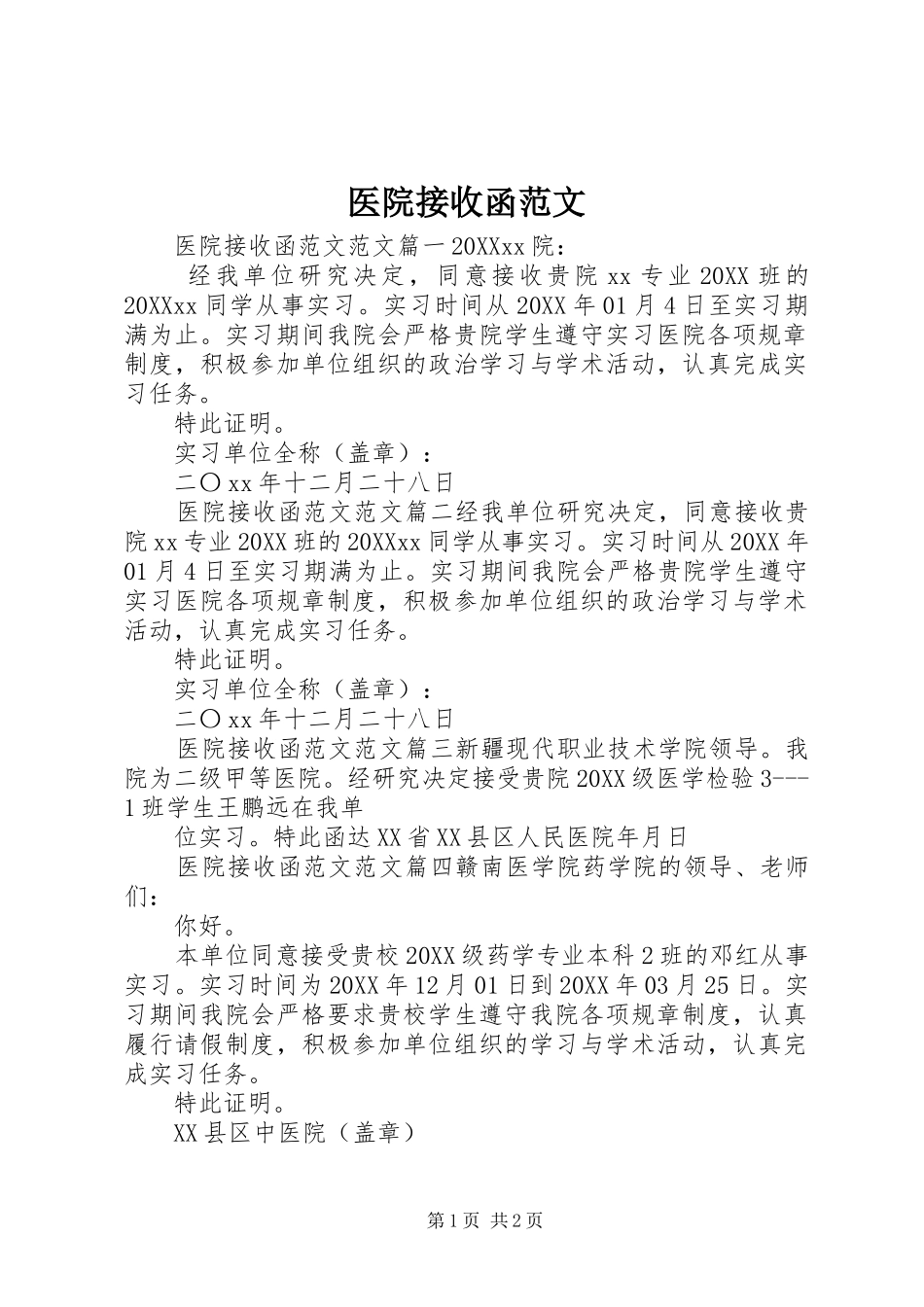2024年医院接收函范文_第1页