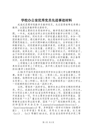 2024年学校办公室优秀党员先进事迹材料