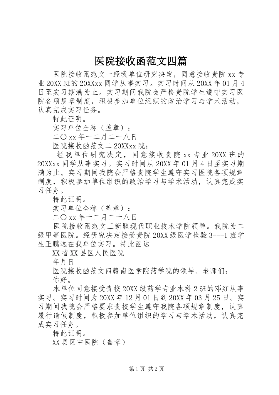 2024年医院接收函范文四篇_第1页