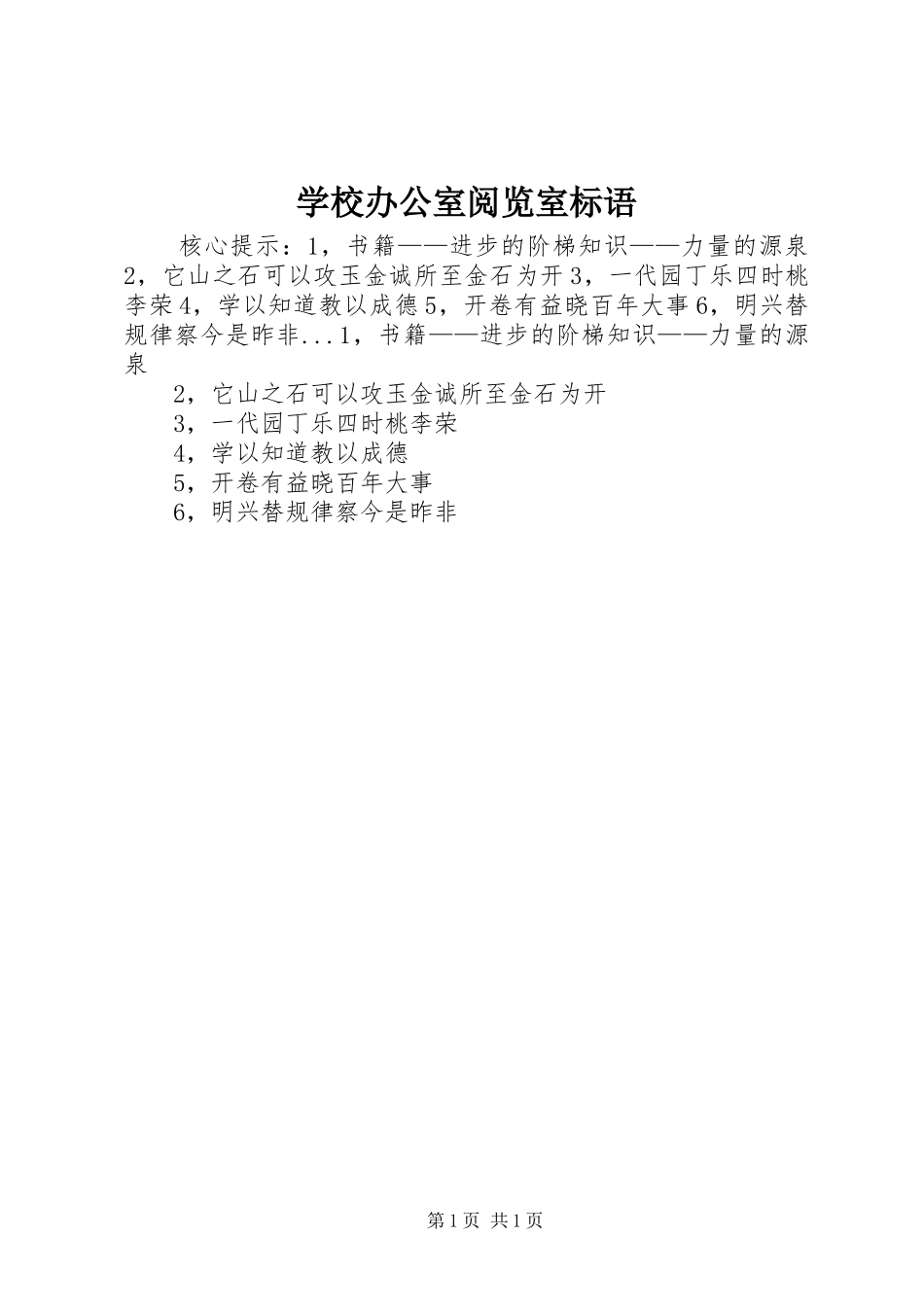 2024年学校办公室阅览室标语_第1页