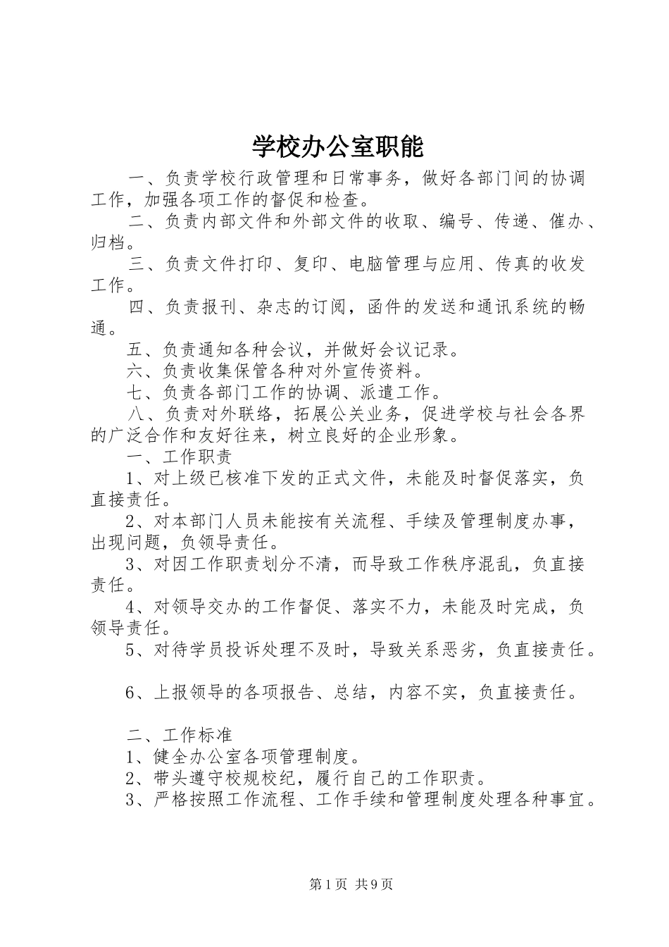 2024年学校办公室职能_第1页