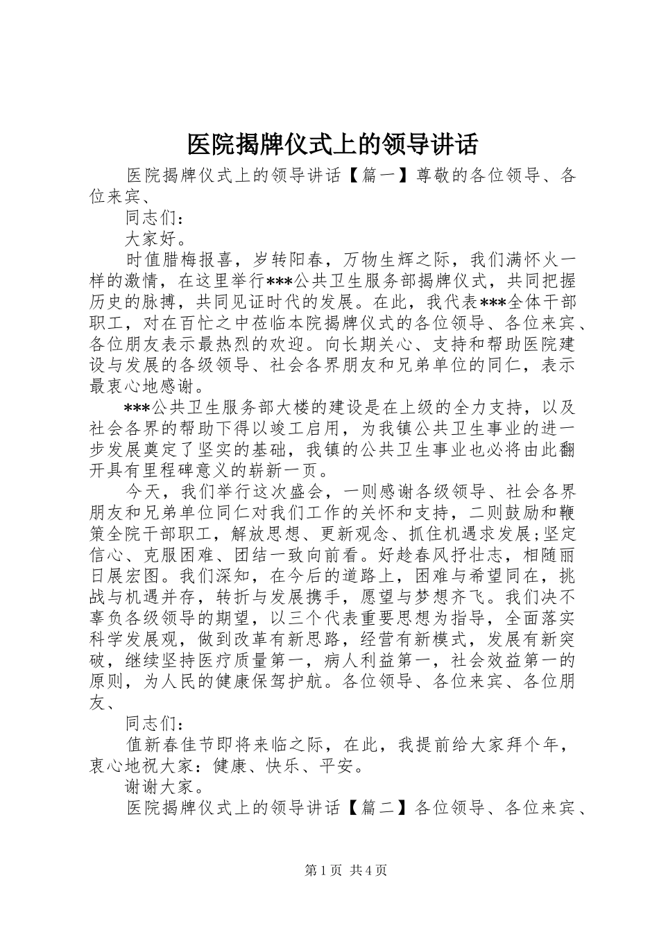 2024年医院揭牌仪式上的领导致辞_第1页