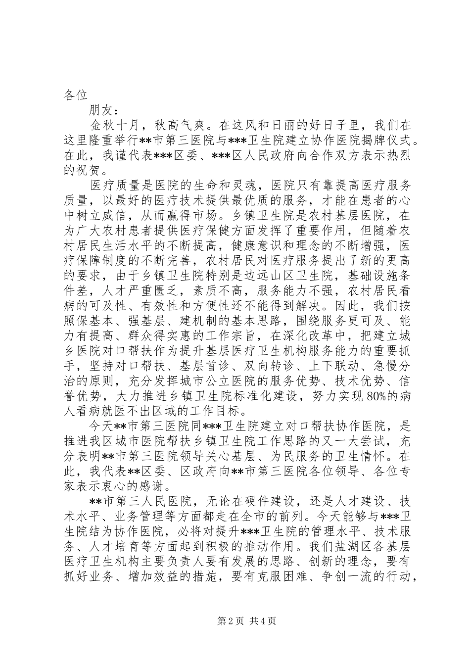 2024年医院揭牌仪式上的领导致辞_第2页