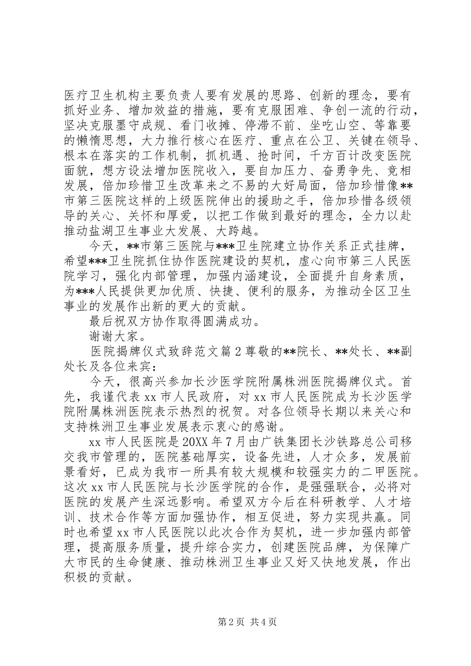 2024年医院揭牌仪式致辞范文_第2页