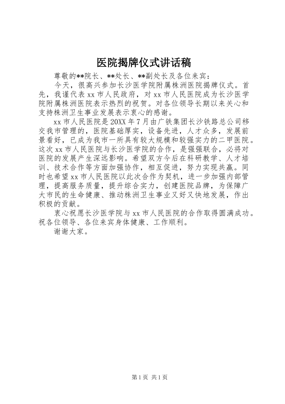2024年医院揭牌仪式致辞稿_第1页