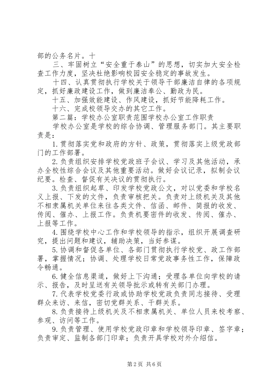 2024年学校办公室职责范围_第2页