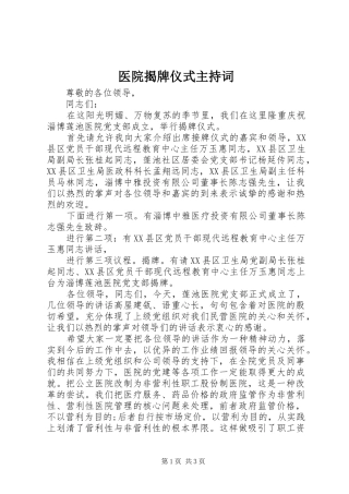 2024年医院揭牌仪式主持词