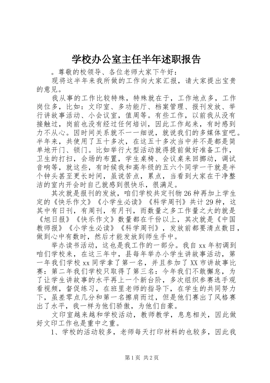 2024年学校办公室主任半年述职报告_第1页
