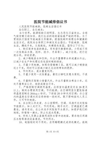 2024年医院节能减排倡议书