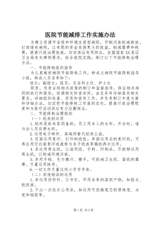 2024年医院节能减排工作实施办法