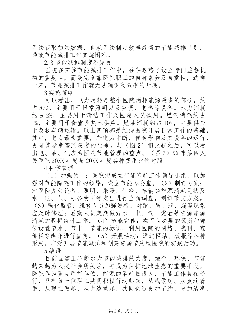 2024年医院节能减排工作思考_第2页