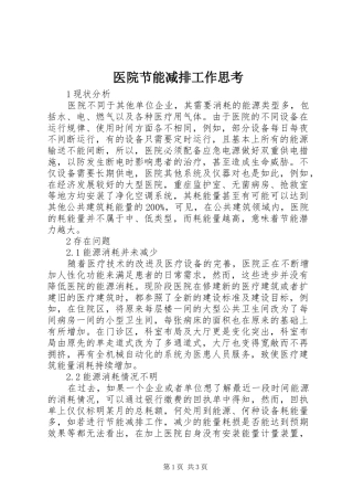2024年医院节能减排工作思考
