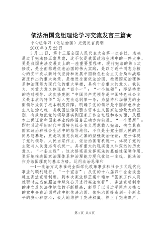 2024年依法治国党组理论学习交流讲话三篇
