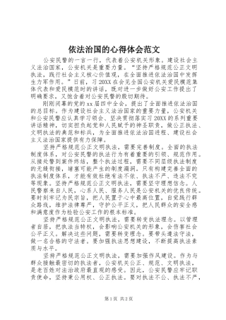 2024年依法治国的心得体会范文