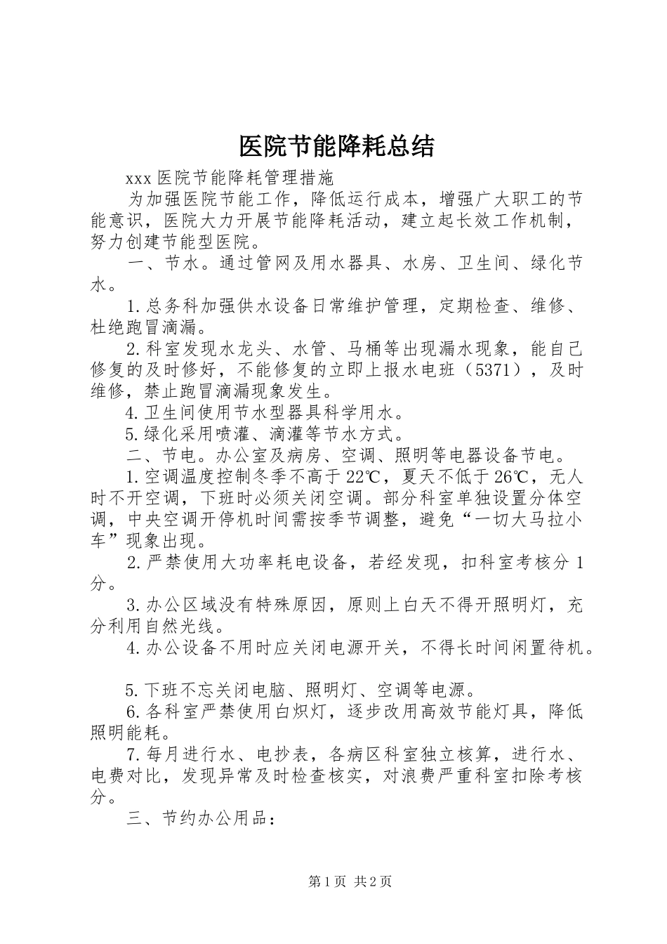 2024年医院节能降耗总结_第1页