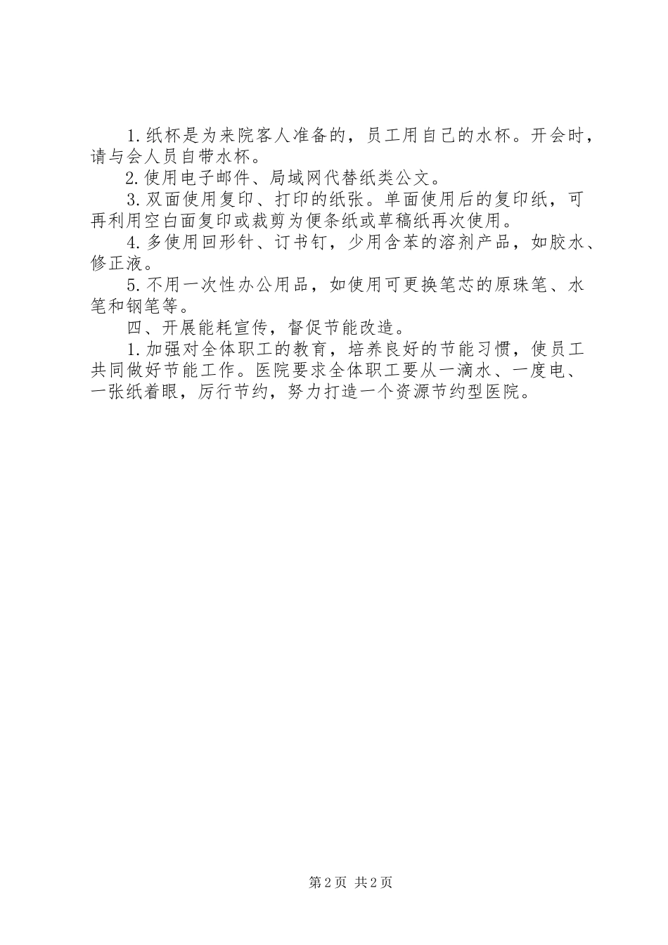 2024年医院节能降耗总结_第2页