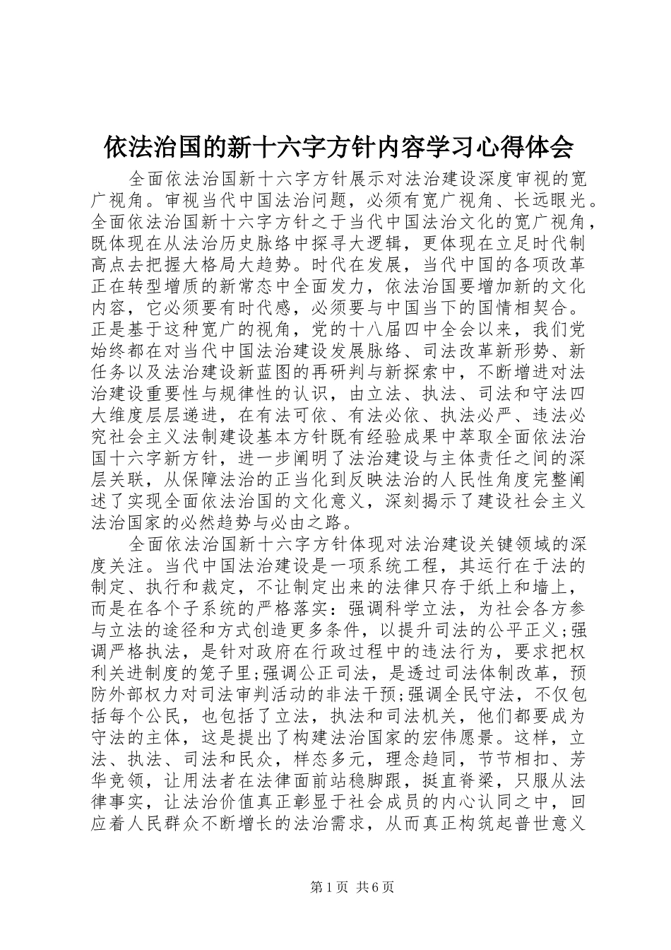 2024年依法治国的新十六字方针内容学习心得体会_第1页