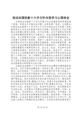 2024年依法治国的新十六字方针内容学习心得体会