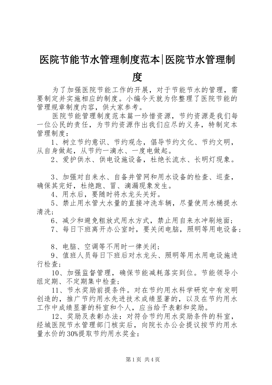 2024年医院节能节水管理制度范本医院节水管理制度_第1页