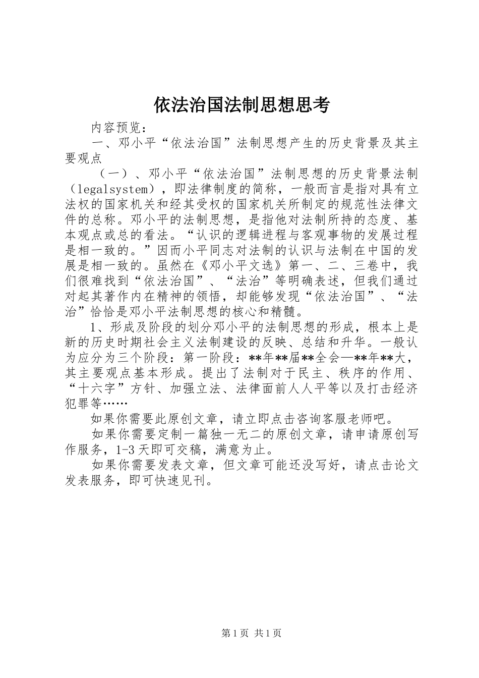 2024年依法治国法制思想思考_第1页