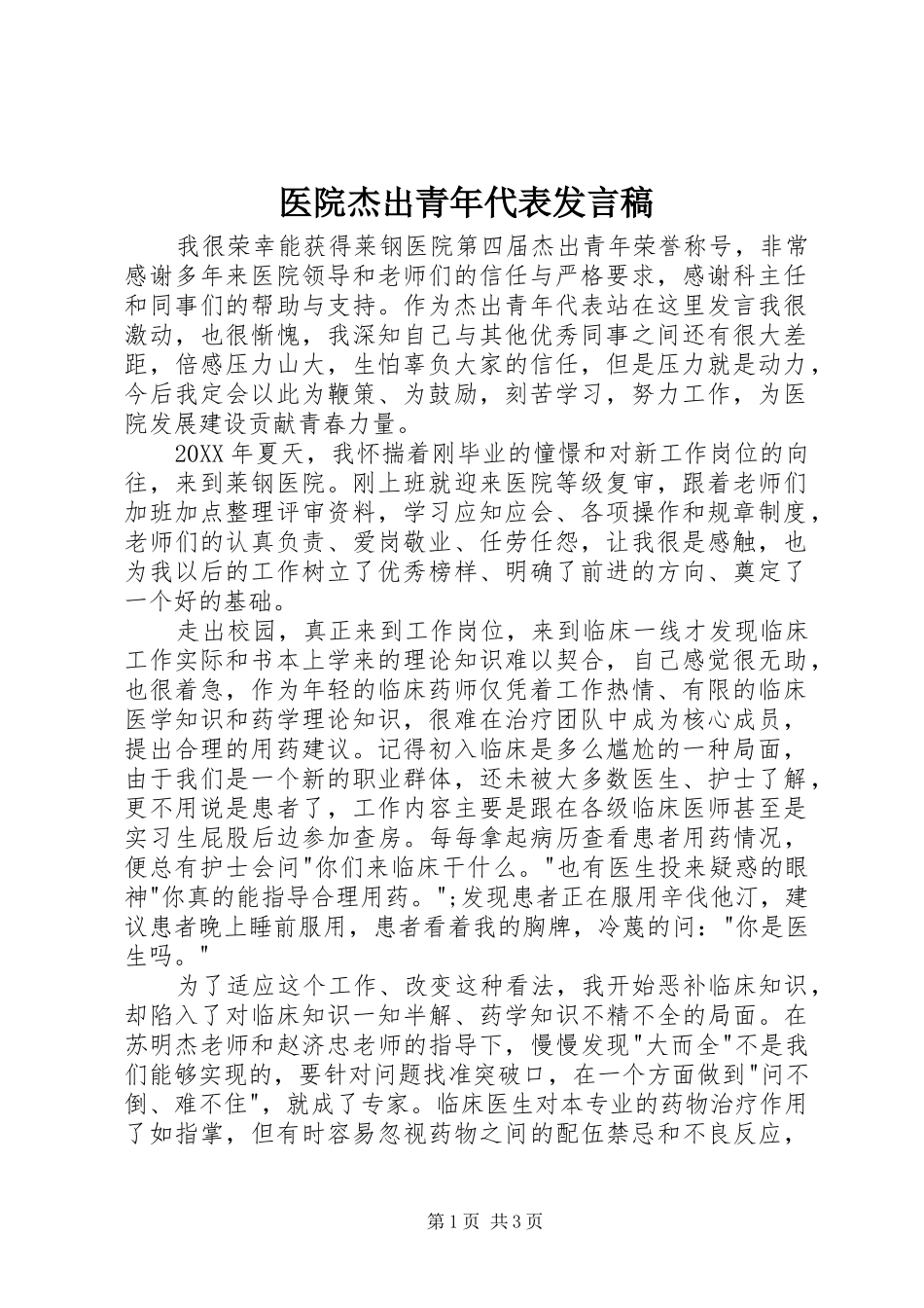2024年医院杰出青年代表讲话稿_第1页