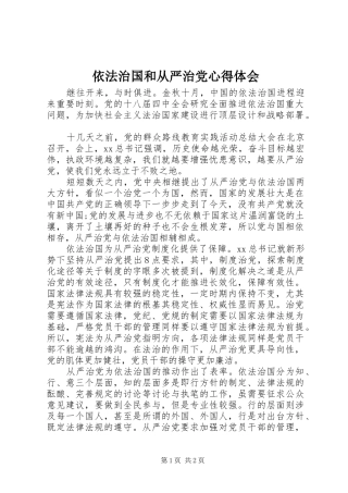 2024年依法治国和从严治党心得体会